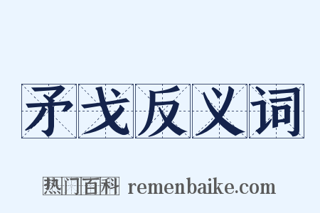 矛戈反义词是什么意思的图片